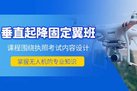 济南垂直起降固定翼培训班