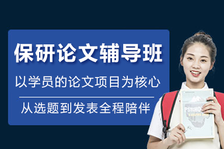 重庆保研论文辅导班