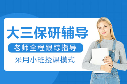 重庆大三保研辅导班