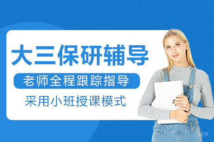 重庆保研专家_重庆大三保研辅导班