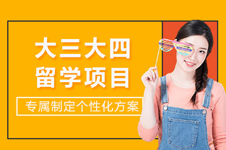 重庆大三大四留学项目