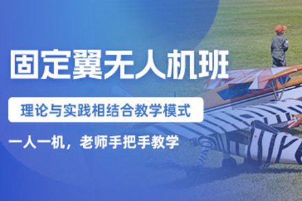 济南固定翼无人机培训班