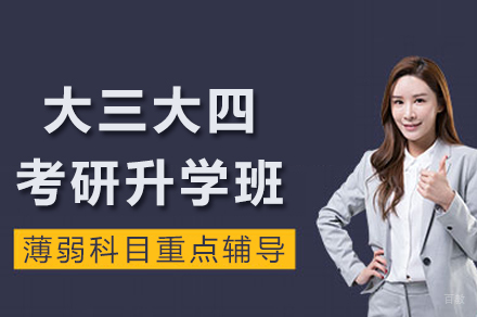 重庆保研专家_重庆大三大四考研升学班