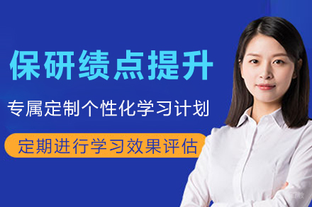 重庆保研专家_重庆保研绩点提升班