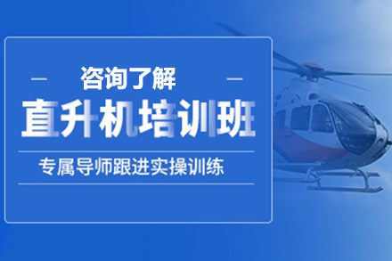 济南直升机培训班