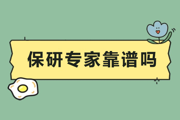 重庆保研专家靠谱吗