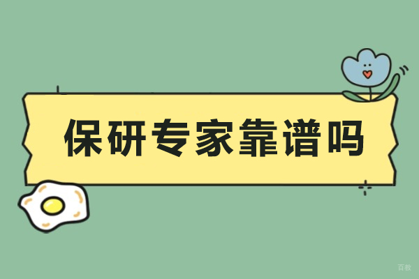 重庆学历研修-重庆保研专家靠谱吗