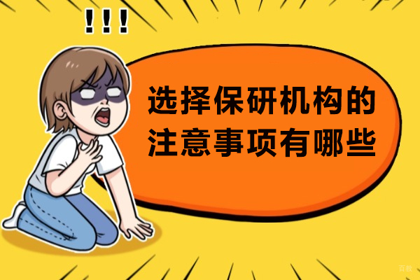 重庆学历研修-选择保研机构的注意事项有哪些