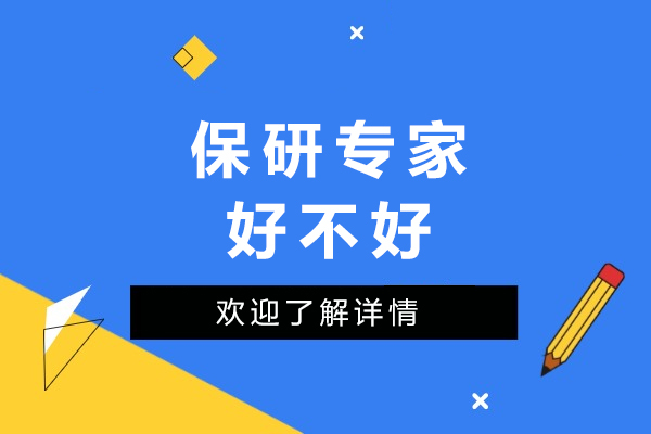 重庆保研专家好不好