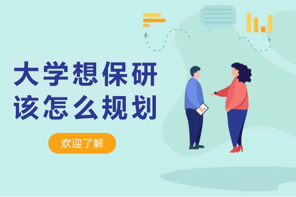 大学想保研该怎么规划