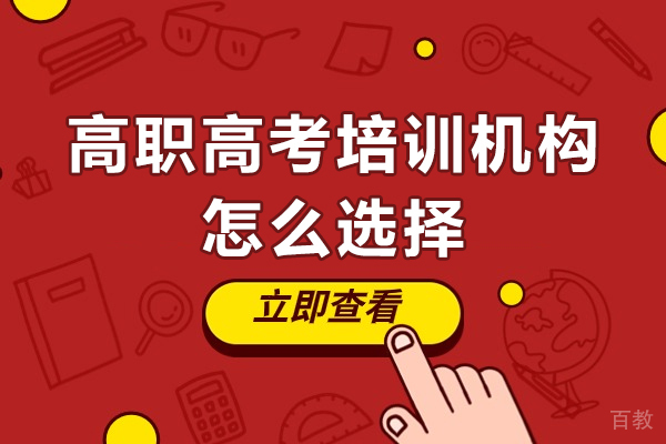深圳高职高考辅导班选择攻略:权威挑选技巧