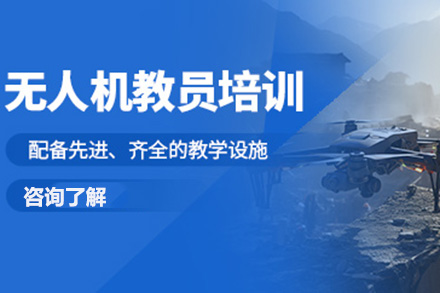 济南无人机教员培训班