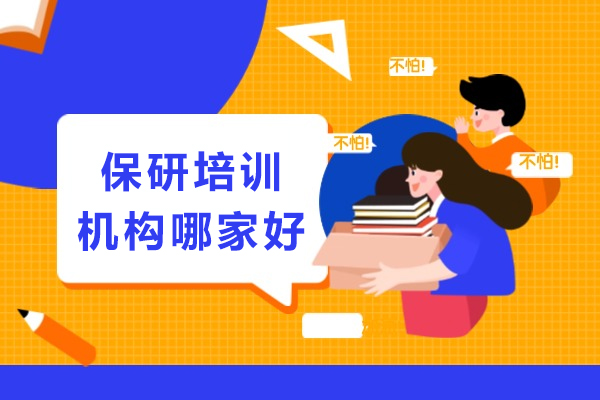 重庆保研培训机构哪家好