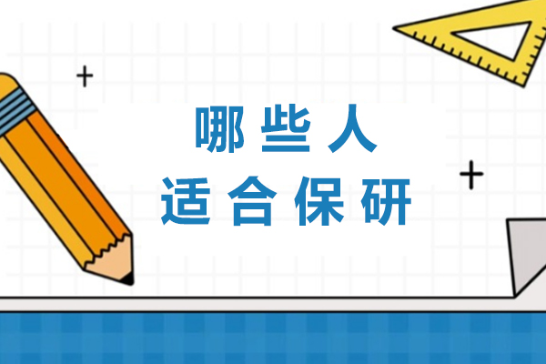 哪些人适合保研
