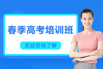 深圳春季高考培训班