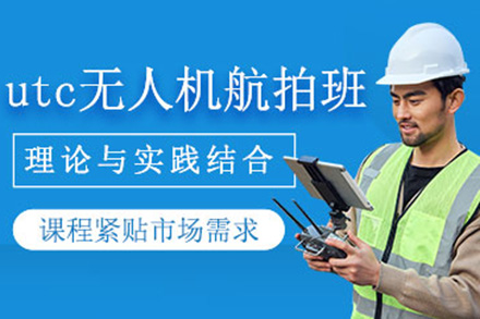 济南utc无人机航拍培训班
