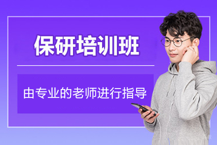 上海保研辅导班