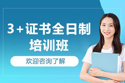 深圳3+证书全日制培训班