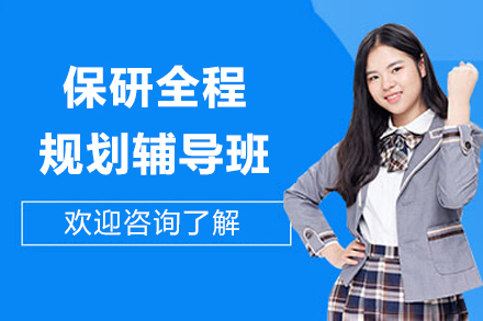 上海保研全程辅导班