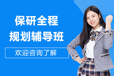 上海保研全程辅导班
