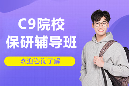 上海c9院校保研辅导班