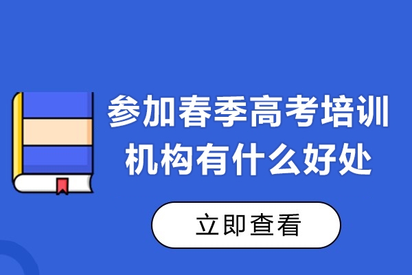 参加春季高考培训机构有什么好处