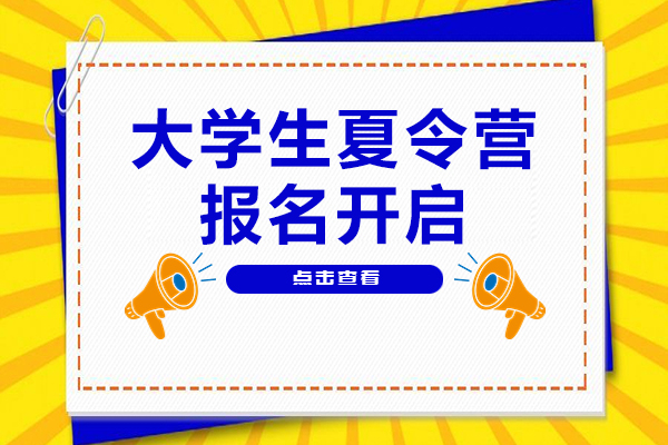 香港中文大学深圳人文社科学院大学生夏令营报名开启