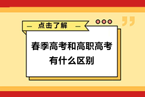春季高考和高职高考有什么区别