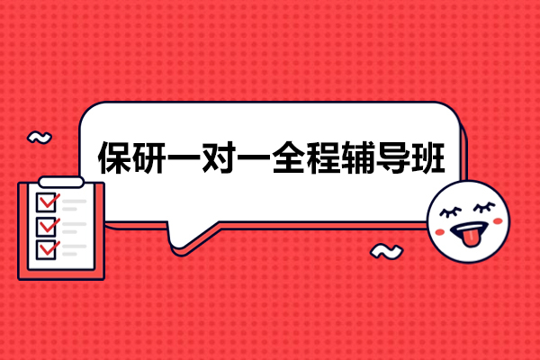 上海保研一对一全程辅导班，不限辅导课时数，覆盖全学科