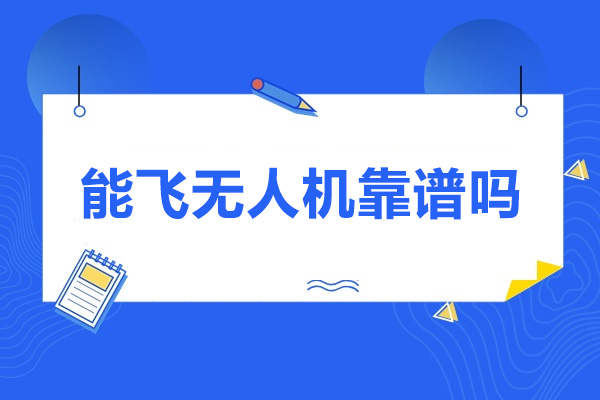 济南能飞无人机靠谱吗