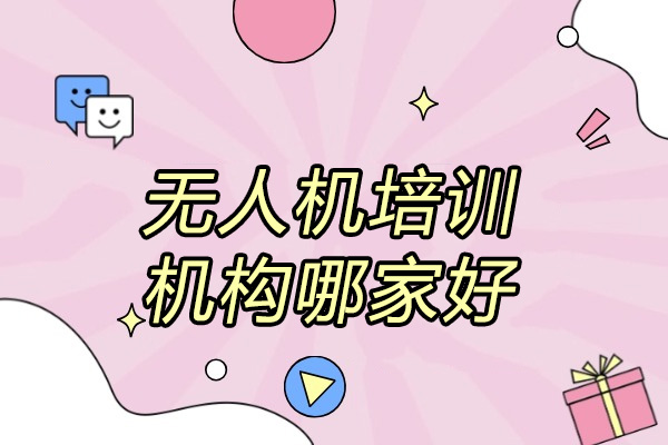 济南无人机培训机构哪家好