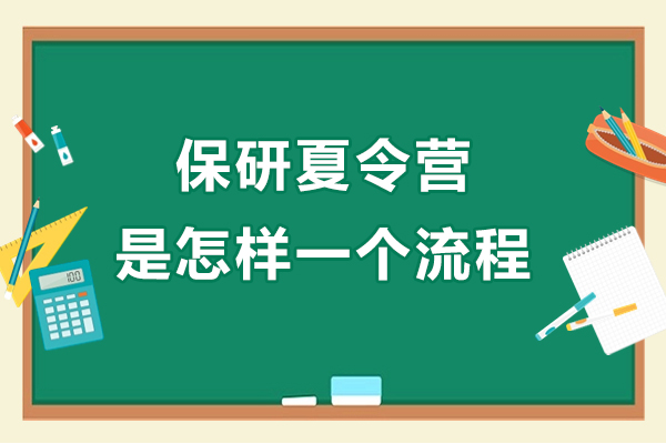 保研夏令营是怎样的一个流程