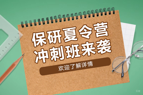 上海保研夏令营冲刺班来袭