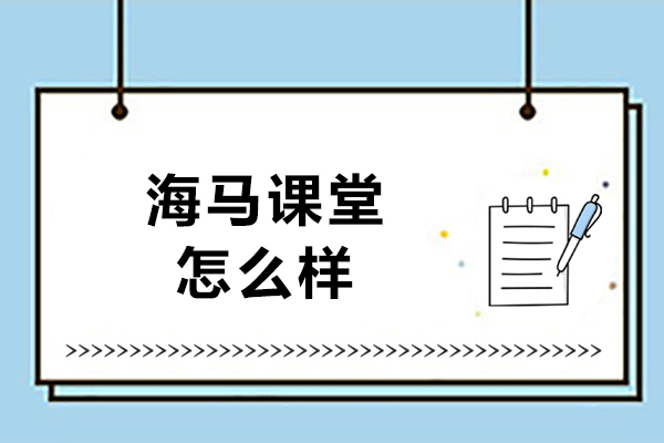 哈爾濱海馬課堂怎么樣