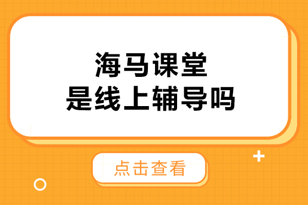 海馬課堂是線上輔導(dǎo)嗎