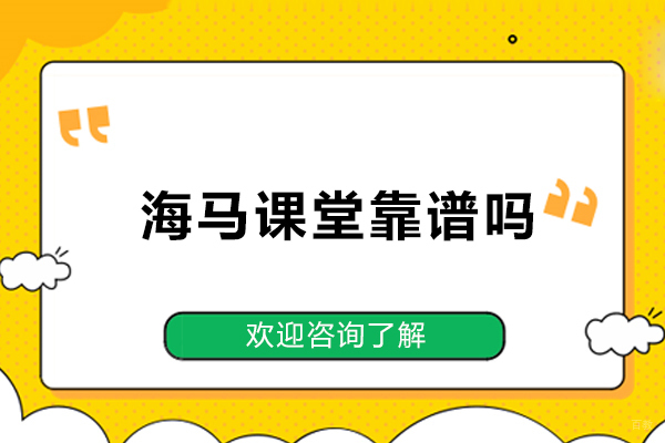 海马课堂靠谱吗