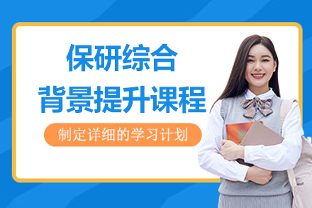 上海保研背景提升项目