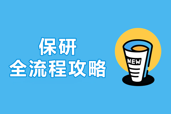 上海保研全流程攻略-保研面试准备指南