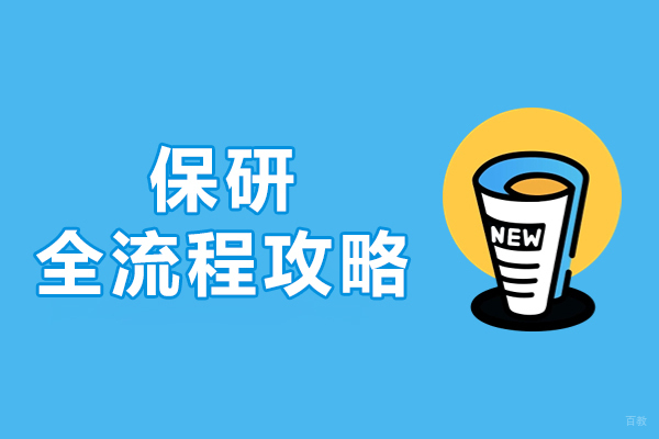 上海保研全流程攻略-保研面试准备指南