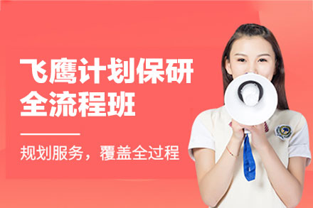 西安飞鹰计划保研全流程班