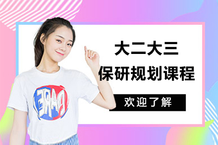 上海大二大三保研规划课程