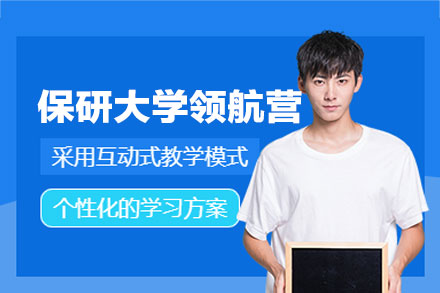 西安保研大学领航营