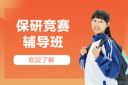上海保研竞赛辅导课程
