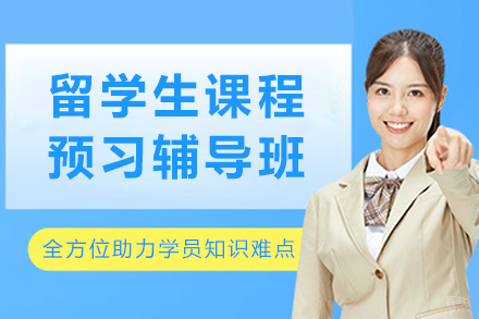 哈尔滨留学生课程预习