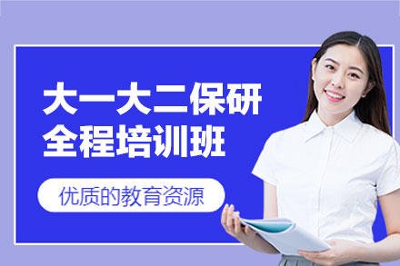 西安大一大二保研全程培训班