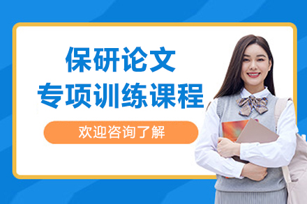 上海保研论文专项训练课程