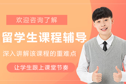 哈尔滨留学生课程辅导