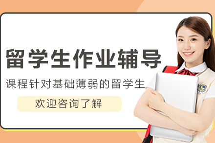 哈尔滨留学生作业辅导