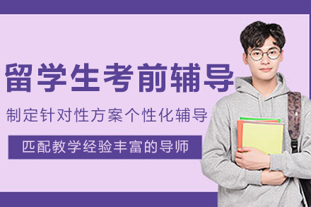 哈爾濱留學(xué)生考前輔導(dǎo)