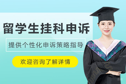 哈尔滨留学生挂科申诉指导